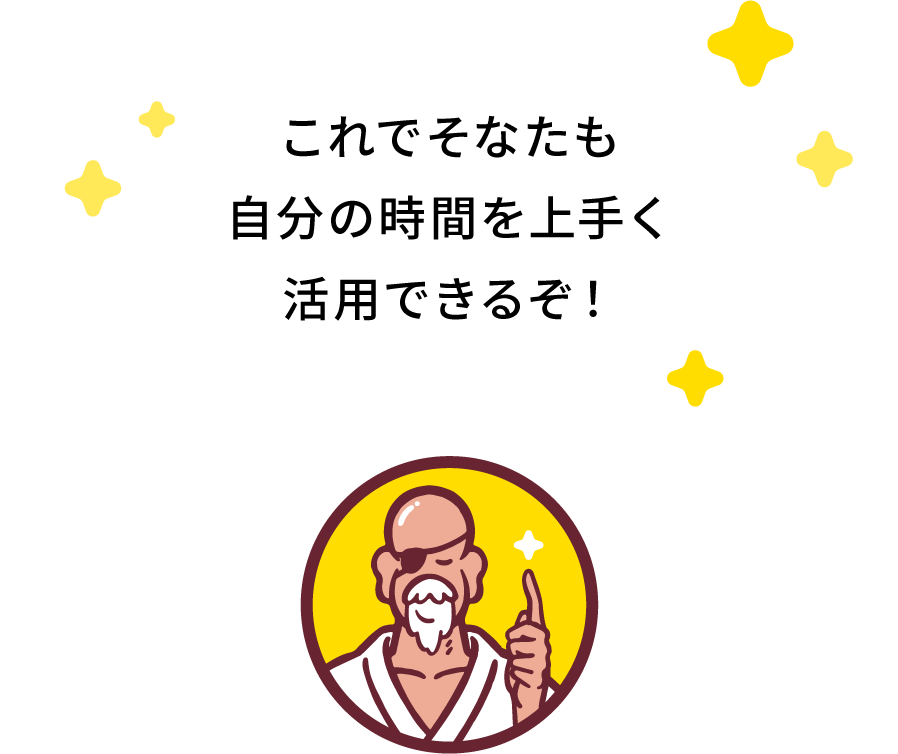 これでそなたも自分の時間を上手く活用できるぞ！