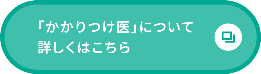 「かかりつけ医」について詳しくはこちら