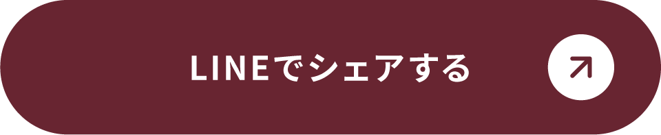 LINEでシェアする