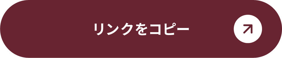 リンクをコピー