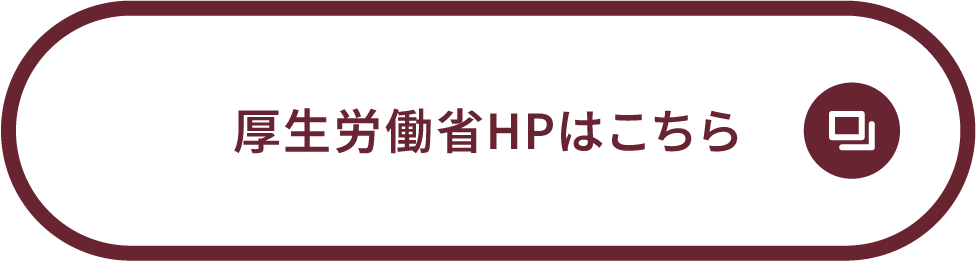 厚生労働省HPはこちら