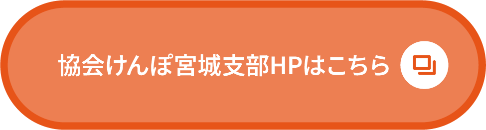 協会けんぽ宮城支部HPはこちら