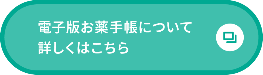 電子版お薬手帳について詳しくはこちら