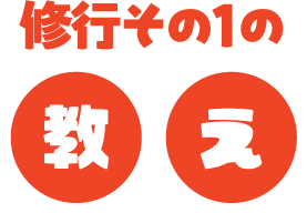 修行その1の教え