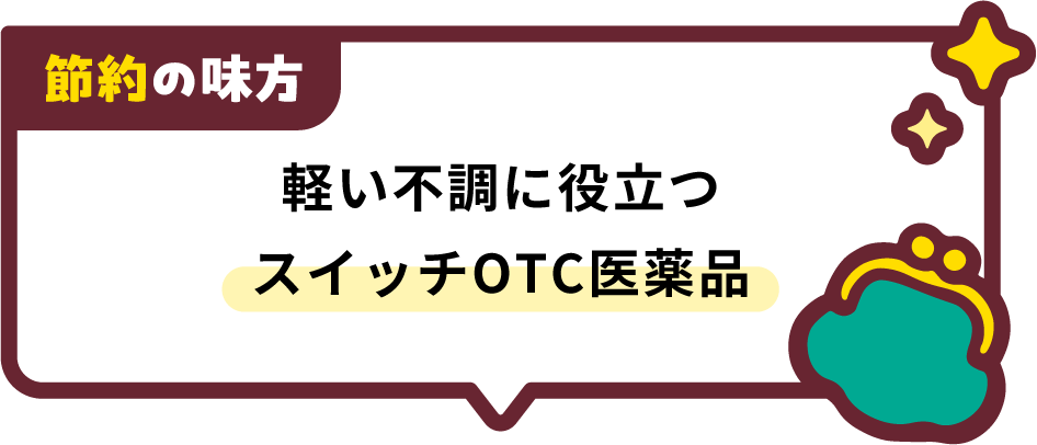 節約の味方 軽い不調に役立つスイッチOTC医薬品