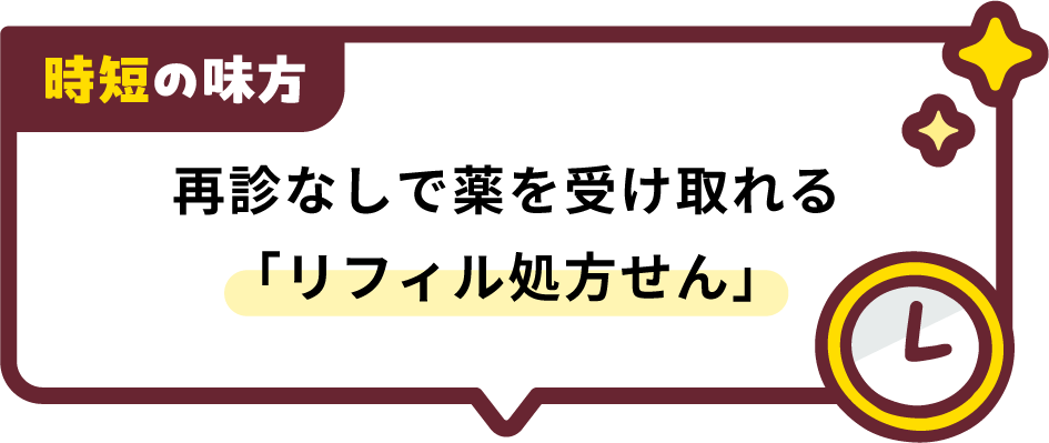 時短の味方 再診なしで薬を受け取れる「リフィル処方せん」