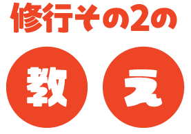 修行その2の教え