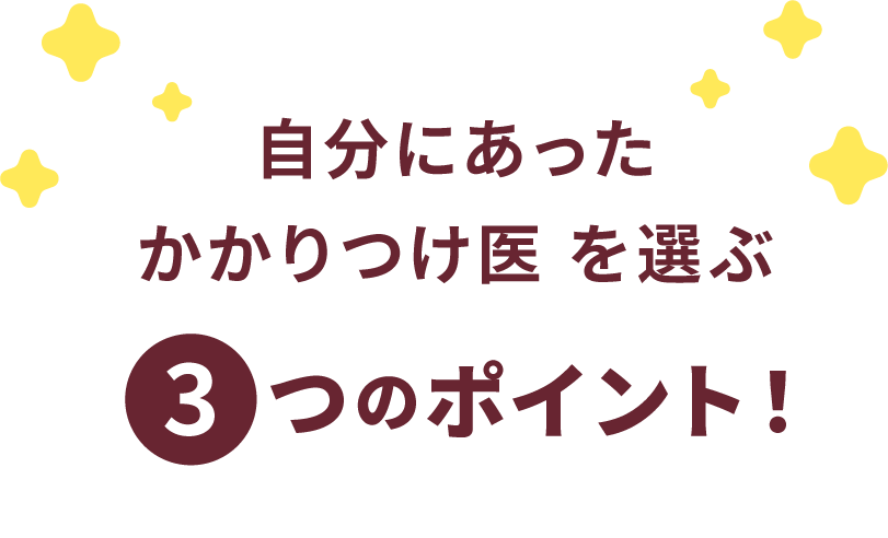 自分にあったかかりつけ医を選ぶ3つのポイント！