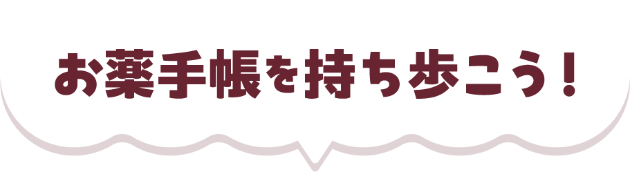 お薬手帳を持ち歩こう！