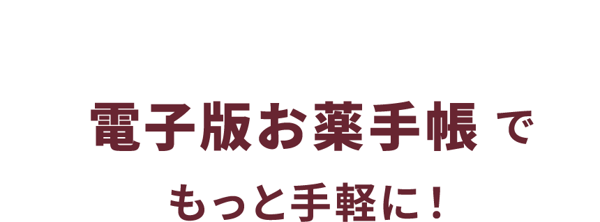 電子版お薬手帳でもっと手軽に！