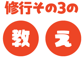 修行その3の教え