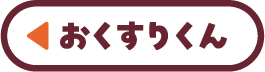 おくすりくん