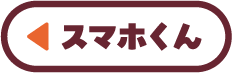 スマホくん