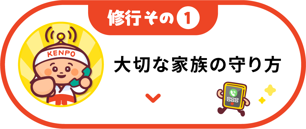 修行その1 大切な家族の守り方