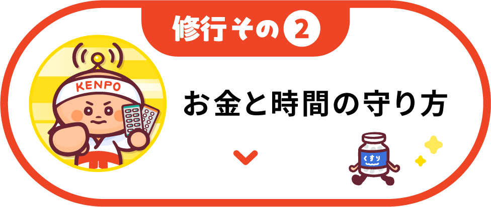 修行その2 お金と時間の守り方