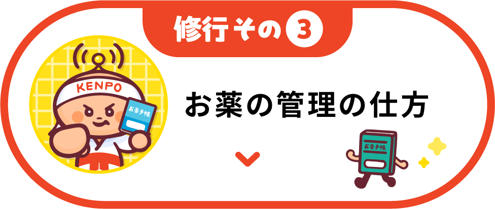 修行その3 お薬の管理の仕方