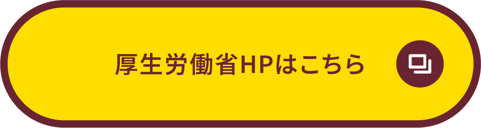 厚生労働省HPはこちら