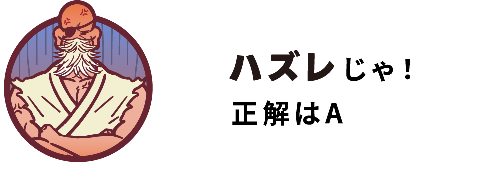 ハズレじゃ！正解はA