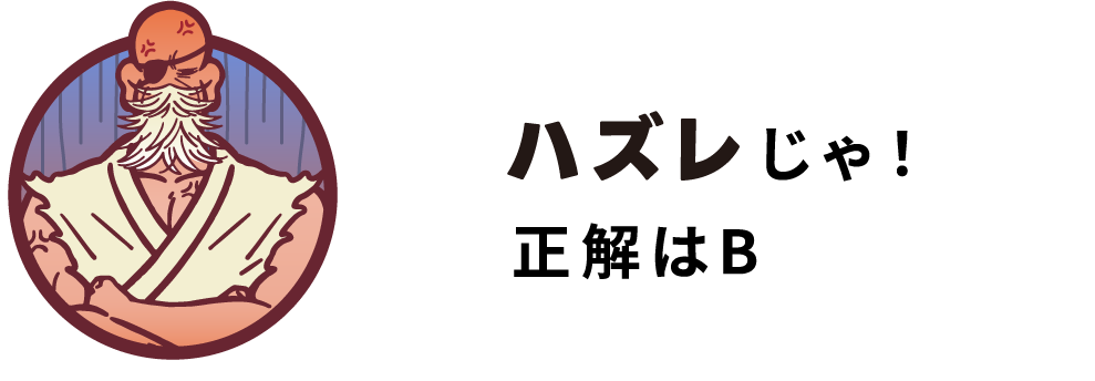 ハズレじゃ！正解はB