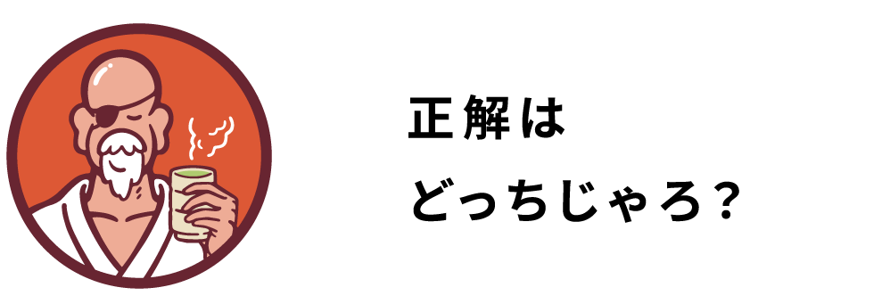 正解はどっちじゃろ？