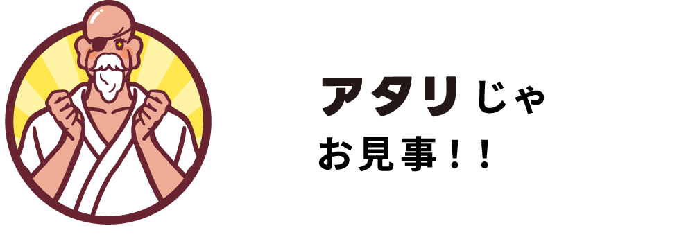 アタリじゃ お見事！