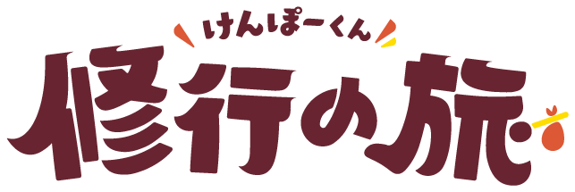 けんぽーくん 修行の旅