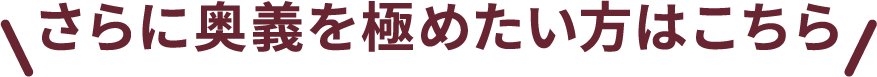 さらに奥義を極めたい方はこちら